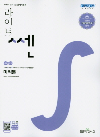 라이트 쎈 고등 미적분(2019)